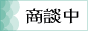 只今商談中の物件です。