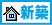 新築