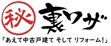 あえて中古戸建　そして　リフォーム！