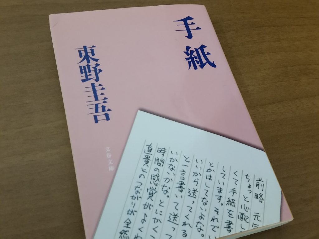 東野圭吾 "手紙" 埼玉県ふじみ野市 不動産売買 田村ハウジング 株式会社