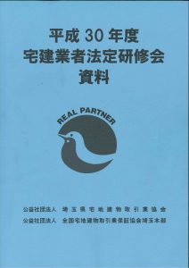 不動産 宅建業者法定研修会