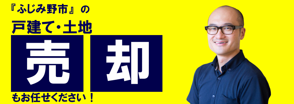 田村ハウジング ふじみ野市の不動産売却
