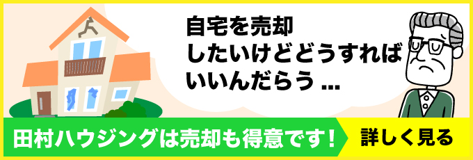 不動産売却