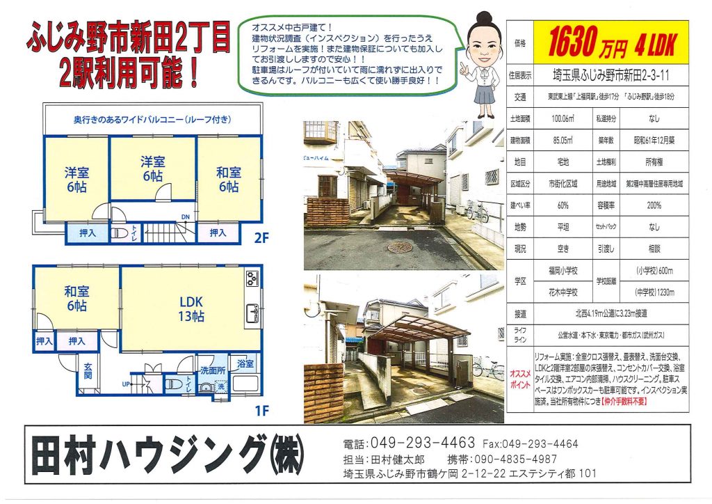 ふじみ野市新田　中古戸建て