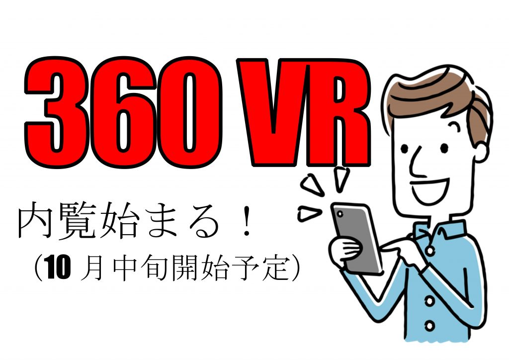 360VR内覧