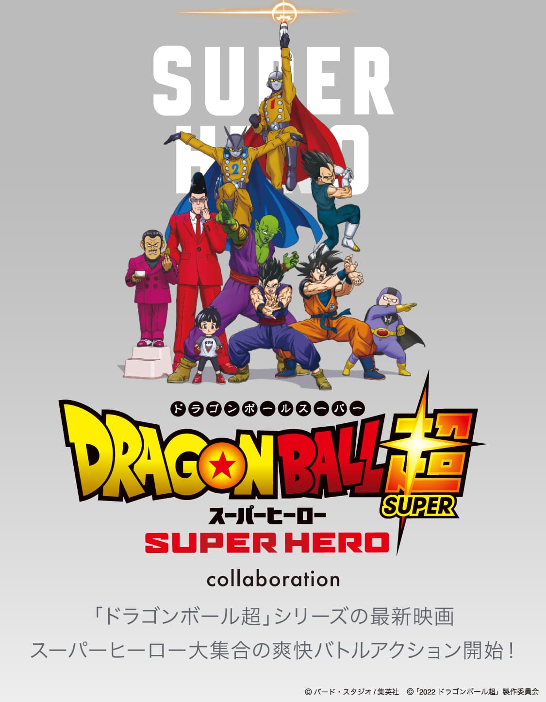 ドラゴンボール超　スーパーヒーロー