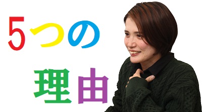 5つの理由